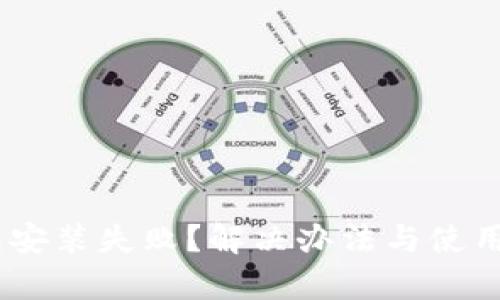 biatiTP钱包安装失败？解决办法与使用技巧全解析