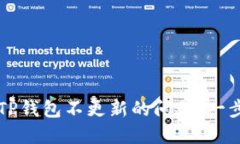 baaoti如何解决TP钱包不更新