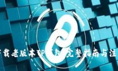 如何下载老版本TP钱包：完