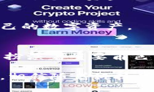 比特币转电子钱包：掌握数字资产的安全与便捷

比特币, 电子钱包, 数字资产, 加密货币, 钱包安全/guanjianci

引言：数字货币的崛起
在过去的十年间，随着区块链技术和加密货币的迅速发展，数字货币已经悄然改变了我们的金融世界。比特币作为最早和最知名的加密货币，曾经借助“去中心化”的理念吸引了无数投资者的目光。随着其需求和流通量的增加，越来越多的人开始关注如何安全、便捷地管理自己的数字资产。在这个过程中，电子钱包的角色变得尤为重要，成为了比特币转账与存储的重要工具。

电子钱包的基本概念
电子钱包，简单来说，类似于物理钱包，它用于存储数字货币。在它的背后，实际上是由私钥和公钥组成的密码学原理。私钥是用户的数字身份凭证，只有拥有私钥的人才能访问和管理其电子钱包中的资金。而公钥则是用户的地址，可以分享给他人以收款。电子钱包的种类繁多，包括在线钱包、移动钱包、桌面钱包和硬件钱包，每种类型都有其独特的优势和特点。

比特币转入电子钱包的步骤
无论您是刚刚入门的加密货币新手，还是经验丰富的投资者，将比特币转入电子钱包的操作都相对简单。在此，我们将分步骤为您讲解这个过程。

h4步骤一：选择合适的电子钱包/h4
选择一个符合您需求的电子钱包至关重要。不同钱包的安全性、界面友好性、用户评价和佣金费用都可能影响您选择。例如，如果您注重安全性，硬件钱包可能是更好的选择；如果您需要频繁交易，移动钱包则更为适合。先了解不同电子钱包的特点，再做出明智的选择。

h4步骤二：创建钱包账户/h4
一旦您选择了合适的电子钱包，就需要创建一个账户。这通常涉及设置密码，并备份恢复助记词（或私钥），以防丢失访问权限。请务必确保这些信息的安全，因为一旦泄露，您的比特币将面临失窃风险。

h4步骤三：获取比特币接收地址/h4
在您创建的钱包账户中，通常会生成一个比特币接收地址，这是用以接收比特币的唯一标识符。接收地址通常由一串字母和数字组成。确保在复制或分享时，地址无误，因为任何错误都可能导致资金转移失败或丢失。

h4步骤四：进行转账/h4
在确保接收地址正确后，您可以通过各种途径（如交易所、其他钱包等）进行比特币转账。输入接收地址，输入转账金额，确认交易信息后，提交转账申请。大部分交易所都会收取一定的手续费，通常根据交易量和网络拥堵程度而定。

h4步骤五：确认交易状态/h4
提交转账后，您可以通过区块浏览器查看交易状态。一般来说，转账在几分钟内就会被确认，但有时则因网络拥堵而延迟。请耐心等待确认，确保您的比特币成功转移到新钱包中。

安全性：如何保护您的电子钱包
尽管电子钱包相对便捷，但其安全性问题不容忽视。在转入比特币时，要确保电子钱包的安全性，以避免资产被盗或丢失。下面是一些保护您的电子钱包安全的建议：

h4启用双重认证/h4
许多电子钱包和交易所提供双重认证功能，即使用户名和密码被盗，黑客也无法轻易访问您的账户。这是一种简单而有效的安全措施，建议大家无论使用哪个钱包都开启此功能。

h4定期备份/h4
定期备份您的电子钱包和私钥，将助记词安全存放在离线位置。一旦您的设备丢失或损坏，您可以通过备份恢复您的钱包。记得不要将备份保存在同一设备上，以确保万一发生意外时，您的资金仍然安全。

h4防范钓鱼攻击/h4
虽然电子钱包本身很安全，但钓鱼攻击却是一个常见的威胁。务必确保您访问的网站是官方的，并注意不要随意点击可疑链接。网络诈骗手段层出不穷，一定要提高警惕，以保护自己的数字资产。

总结：把握数字资产时代的机遇
随着比特币等加密货币的不断发展，更多人开始意识到掌握这些数字资产的重要性。通过将比特币转入电子钱包，您不仅能方便地管理自己的投资，同时也在转变传统金融体系中扮演着重要角色。只有熟悉操作流程，并做好安全防护，才能真正享受数字货币带来的便捷与乐趣。

无论是作为一种投资工具，还是一种新兴的支付方式，比特币都是现代金融的一部分。在未来的日子里，了解如何安全、有效地使用电子钱包，将是每一个参与者都必须面对的课题。相信随着科技的不断进步，数字资产的管理将会更加便捷、安全，也让更多人能够从中获益。