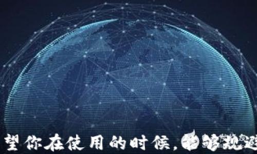 
   TP钱包连接APP的全攻略：一步步教你轻松搞定  / 

关键词
 guanjianci  TP钱包, APP连接, 数字货币, 钱包设置, 区块链  /guanjianci 

引言
在数字货币的风潮中，TP钱包作为一款热门的数字资产管理工具，因其便捷和安全而受到越来越多用户的青睐。然而，尽管TP钱包的使用界面设计得相对友好，很多用户在连接不同的APP时，仍可能会遇到各种困难和问题。在这篇文章中，我们将详细介绍TP钱包如何连接APP，不仅提供具体的操作步骤，还将分享一些实用的小技巧，帮助你快速熟悉这款钱包的功能，尽享数字货币带来的便利。

1. TP钱包概述
TP钱包是一款基于区块链技术的多币种数字资产钱包，其支持各种主流数字货币的存储、转账、换币等功能，且具有安全性高、使用便捷等特点。它不仅适用于新手用户，也满足了资深玩家的需求。随着越来越多的去中心化应用（DApp）出现，TP钱包的连接功能显得尤为重要。

2. 连接APP前的准备工作
在开始连接TP钱包与其他APP的过程之前，用户需要做好一些准备。首先，确保你的TP钱包已经安装并完成基本的注册和设置。这一般包括创建钱包、备份助记词等基础操作。其次，请确保你要连接的APP也已经下载并安装在你的设备上。此外，确保你的手机或电脑的网络连接正常，这对成功连接至关重要。

3. 如何连接TP钱包与APP
在了解了基本的准备工作后，我们接下来就来详细讲解如何将TP钱包连接到不同的APP。以下步骤适用于大部分需要连接TP钱包的应用，包括去中心化交易所、NFT市场等。

h4步骤一：打开TP钱包/h4
首先，找到并打开你手机上的TP钱包应用。确保你已经成功登录，用户界面通常会显示账户信息和资产概览。如果你是新用户，记得在使用之前进行必要的安全设置，比如设置密码和开启指纹识别等。

h4步骤二：选择连接功能/h4
在TP钱包的主页面，寻找“连接钱包”或“DApp浏览器”等相关选项。一般来说，用户可以在菜单栏中找到“DApp”选项。在该选项下，你将看到支持连接的各种去中心化应用程序列表。

h4步骤三：选择目标APP/h4
在DApp列表中，找到你想要连接的APP。点击该应用程序的图标，进入该APP的中心界面。如果你没有在列表中找到想连接的APP，可以尝试通过APP的官方网站获取连接链接，或直接在TP钱包的DApp浏览器中输入URL地址进行连接。

h4步骤四：确认连接请求/h4
一旦你选择了要连接的APP，钱包会弹出一个连接请求的窗口，询问你是否允许该APP访问你的TP钱包。通常，你需要点击“确认”以允许连接。在此过程中，请务必仔细阅读所有权限请求，以确保你的资产安全。

h4步骤五：完成连接/h4
点击确认后，TP钱包就会与所选的APP建立连接。通常，你会在APP内看到与TP钱包的账户信息。此时，你可以开始使用该APP进行交易或其他操作，具体功能可能因应用而异。

4. 连接时常见问题及解决方案
在连接TP钱包与APP的过程中，用户可能会遇到一些常见问题。在这里，我们将列举并提供解决方案，帮助大家轻松排除故障。

h4问题一：无法找到目标APP/h4
如果在TP钱包中找不到你想要连接的APP，首先检查该APP是否支持TP钱包。如果支持，但仍无法找到，可以尝试手动输入APP的URL地址。若仍旧找不到，可以尝试及时更新TP钱包的版本，以获取新的DApp支持。

h4问题二：连接请求被拒绝/h4
若每次连接时都收到请求被拒绝的提示，可能是APP的版本过旧或者网络问题导致的。确保你的网络连接正常，并尝试使用VPN来解决网络限制的问题。此外，保持TP钱包和目标APP都是最新版本，这样可以避免兼容性问题。

h4问题三：无法进行交易/h4
连接成功但无法进行交易的情况，通常是由于余额不足或网络延迟。此时，请检查你的TP钱包内是否有足够的数字资产，并确认网络状况良好。如果仍然无法交易，可以访问相关论坛或社区，看看其他用户是否也有类似问题。

5. 安全提示
在进行任何数字货币操作时，安全都是首要考虑的问题。在连接TP钱包与其他应用时，请遵循以下安全提示：

ul
li定期更换TP钱包的密码，并启用双重认证功能（如适用）。/li
li确保 TP钱包只连接到可信的APP，避免使用未验证的网站或者APP。/li
li时刻保持警惕，确保备份助记词等敏感信息安全，切勿随意透露。/li
li在处理大额交易时，建议先进行小额测试，以确认交易流程的正常。/li
li保持应用程序和操作系统的最新版本，安装安全补丁以抵御潜在的攻击。/li
/ul

6. 利用TP钱包的其他功能
除了连接APP，TP钱包还具有丰富的功能。在这里，我们简单介绍几个常用功能，帮助用户更好地管理数字资产。

h4资产管理/h4
TP钱包不仅支持多种数字货币存储，还可以实时跟踪资产变动。用户可以随时查看自己账户中的资产情况，进行转账、换币操作等，简单明了，操作流畅。

h4参与DeFi/h4
TP钱包为用户提供参与去中心化金融（DeFi）服务的便利，通过连接相应的DApp，用户可以轻松参与借贷、流动性挖矿等各种DeFi投资项目。

h4NFT交易/h4
在NFT市场日益火热的今天，TP钱包也支持NFT的存储与交易。只需连接到相应的NFT平台，你就可以展示、买卖自己的数字藏品，享受充满乐趣的数字艺术体验。

结语
通过以上详细的步骤和解读，相信你已经掌握了如何将TP钱包连接到各种APP的基本流程和注意事项。在快速发展的数字货币市场中，TP钱包为用户提供了便利、安全的交易体验。希望你在使用的时候，能够规避常见问题，体验到数字货币的魅力与价值。如果你还有其他问题，欢迎随时查看官方文档或参与社区讨论。愿你的数字资产之旅平安顺利，收获丰厚！