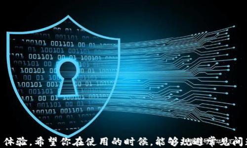 
   TP钱包连接APP的全攻略：一步步教你轻松搞定  / 

关键词
 guanjianci  TP钱包, APP连接, 数字货币, 钱包设置, 区块链  /guanjianci 

引言
在数字货币的风潮中，TP钱包作为一款热门的数字资产管理工具，因其便捷和安全而受到越来越多用户的青睐。然而，尽管TP钱包的使用界面设计得相对友好，很多用户在连接不同的APP时，仍可能会遇到各种困难和问题。在这篇文章中，我们将详细介绍TP钱包如何连接APP，不仅提供具体的操作步骤，还将分享一些实用的小技巧，帮助你快速熟悉这款钱包的功能，尽享数字货币带来的便利。

1. TP钱包概述
TP钱包是一款基于区块链技术的多币种数字资产钱包，其支持各种主流数字货币的存储、转账、换币等功能，且具有安全性高、使用便捷等特点。它不仅适用于新手用户，也满足了资深玩家的需求。随着越来越多的去中心化应用（DApp）出现，TP钱包的连接功能显得尤为重要。

2. 连接APP前的准备工作
在开始连接TP钱包与其他APP的过程之前，用户需要做好一些准备。首先，确保你的TP钱包已经安装并完成基本的注册和设置。这一般包括创建钱包、备份助记词等基础操作。其次，请确保你要连接的APP也已经下载并安装在你的设备上。此外，确保你的手机或电脑的网络连接正常，这对成功连接至关重要。

3. 如何连接TP钱包与APP
在了解了基本的准备工作后，我们接下来就来详细讲解如何将TP钱包连接到不同的APP。以下步骤适用于大部分需要连接TP钱包的应用，包括去中心化交易所、NFT市场等。

h4步骤一：打开TP钱包/h4
首先，找到并打开你手机上的TP钱包应用。确保你已经成功登录，用户界面通常会显示账户信息和资产概览。如果你是新用户，记得在使用之前进行必要的安全设置，比如设置密码和开启指纹识别等。

h4步骤二：选择连接功能/h4
在TP钱包的主页面，寻找“连接钱包”或“DApp浏览器”等相关选项。一般来说，用户可以在菜单栏中找到“DApp”选项。在该选项下，你将看到支持连接的各种去中心化应用程序列表。

h4步骤三：选择目标APP/h4
在DApp列表中，找到你想要连接的APP。点击该应用程序的图标，进入该APP的中心界面。如果你没有在列表中找到想连接的APP，可以尝试通过APP的官方网站获取连接链接，或直接在TP钱包的DApp浏览器中输入URL地址进行连接。

h4步骤四：确认连接请求/h4
一旦你选择了要连接的APP，钱包会弹出一个连接请求的窗口，询问你是否允许该APP访问你的TP钱包。通常，你需要点击“确认”以允许连接。在此过程中，请务必仔细阅读所有权限请求，以确保你的资产安全。

h4步骤五：完成连接/h4
点击确认后，TP钱包就会与所选的APP建立连接。通常，你会在APP内看到与TP钱包的账户信息。此时，你可以开始使用该APP进行交易或其他操作，具体功能可能因应用而异。

4. 连接时常见问题及解决方案
在连接TP钱包与APP的过程中，用户可能会遇到一些常见问题。在这里，我们将列举并提供解决方案，帮助大家轻松排除故障。

h4问题一：无法找到目标APP/h4
如果在TP钱包中找不到你想要连接的APP，首先检查该APP是否支持TP钱包。如果支持，但仍无法找到，可以尝试手动输入APP的URL地址。若仍旧找不到，可以尝试及时更新TP钱包的版本，以获取新的DApp支持。

h4问题二：连接请求被拒绝/h4
若每次连接时都收到请求被拒绝的提示，可能是APP的版本过旧或者网络问题导致的。确保你的网络连接正常，并尝试使用VPN来解决网络限制的问题。此外，保持TP钱包和目标APP都是最新版本，这样可以避免兼容性问题。

h4问题三：无法进行交易/h4
连接成功但无法进行交易的情况，通常是由于余额不足或网络延迟。此时，请检查你的TP钱包内是否有足够的数字资产，并确认网络状况良好。如果仍然无法交易，可以访问相关论坛或社区，看看其他用户是否也有类似问题。

5. 安全提示
在进行任何数字货币操作时，安全都是首要考虑的问题。在连接TP钱包与其他应用时，请遵循以下安全提示：

ul
li定期更换TP钱包的密码，并启用双重认证功能（如适用）。/li
li确保 TP钱包只连接到可信的APP，避免使用未验证的网站或者APP。/li
li时刻保持警惕，确保备份助记词等敏感信息安全，切勿随意透露。/li
li在处理大额交易时，建议先进行小额测试，以确认交易流程的正常。/li
li保持应用程序和操作系统的最新版本，安装安全补丁以抵御潜在的攻击。/li
/ul

6. 利用TP钱包的其他功能
除了连接APP，TP钱包还具有丰富的功能。在这里，我们简单介绍几个常用功能，帮助用户更好地管理数字资产。

h4资产管理/h4
TP钱包不仅支持多种数字货币存储，还可以实时跟踪资产变动。用户可以随时查看自己账户中的资产情况，进行转账、换币操作等，简单明了，操作流畅。

h4参与DeFi/h4
TP钱包为用户提供参与去中心化金融（DeFi）服务的便利，通过连接相应的DApp，用户可以轻松参与借贷、流动性挖矿等各种DeFi投资项目。

h4NFT交易/h4
在NFT市场日益火热的今天，TP钱包也支持NFT的存储与交易。只需连接到相应的NFT平台，你就可以展示、买卖自己的数字藏品，享受充满乐趣的数字艺术体验。

结语
通过以上详细的步骤和解读，相信你已经掌握了如何将TP钱包连接到各种APP的基本流程和注意事项。在快速发展的数字货币市场中，TP钱包为用户提供了便利、安全的交易体验。希望你在使用的时候，能够规避常见问题，体验到数字货币的魅力与价值。如果你还有其他问题，欢迎随时查看官方文档或参与社区讨论。愿你的数字资产之旅平安顺利，收获丰厚！