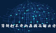 TP钱包薄饼打不开的原因及