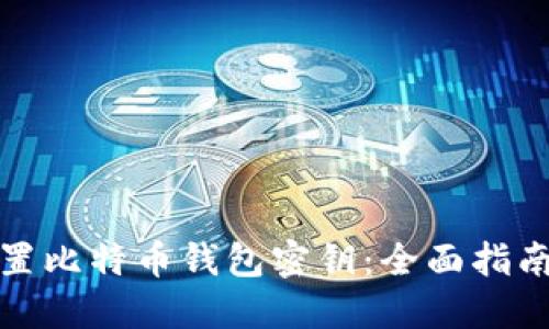 如何安全设置比特币钱包密钥：全面指南与实用技巧