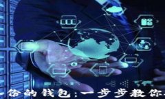 如何使用比特币备份的钱