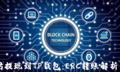 以太坊提现到TP钱包：ER