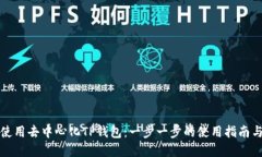 如何使用去中心化TP钱包：