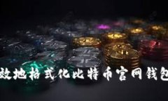 如何安全有效地格式化比