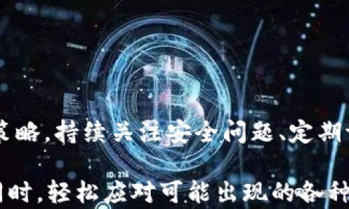 
  TP钱包地址泄露后该如何处理？安全防护与风险评估全指南 / 

关键词
 guanjianci TP钱包, 加密货币, 钱包安全, 数字资产, 风险管理 /guanjianci 

引言
在数字化时代，钱包地址的安全性逐渐成为每一个加密货币用户的重要关注点。TP钱包作为一种流行的数字资产管理工具，使用户能够便捷地存储、管理和交易各种加密货币。然而，一旦您的TP钱包地址被他人知晓，许多用户便会产生担忧，害怕自己的资产安全受到威胁。本文将深入探讨TP钱包地址泄露后应采取的措施，提供安全防护建议，帮助用户更好地管理自己的数字资产。

了解TP钱包的基本功能
TP钱包是一个加密货币钱包，它允许用户安全地存储和管理多种数字资产。用户可以通过该钱包随时查看余额、发送和接收加密货币、参与各种区块链项目等。TP钱包以其使用户可以在一个平台上管理多个不同币种的特点而受到广泛欢迎。

钱包地址的基本概念
在使用TP钱包之前，了解钱包地址至关重要。钱包地址是一串独特的字母和数字组合，用于识别用户在区块链网络上的身份。类似于银行账户号码，钱包地址是接收资金的唯一标识。当您的钱包地址被他人获取后，他们能够查看您在该地址下交易的记录，但并不意味着他们能够直接访问您的资产。尽管如此，依然存在潜在的风险和隐患。

TP钱包地址泄露的后果
如果您的TP钱包地址被他人知晓，首先要认识到这并不意味着您的资产会立即受到威胁。钱包地址是公开的，所有交易记录都可在区块链上查看。不过，这并不代表您可以掉以轻心。泄露钱包地址可能带来的后果包括：
ul
  li隐私泄露：他人可以追踪您的交易行为，了解您的资产状况和交易模式。/li
  li社会工程攻击：恶意用户可能利用您的地址进行诈骗，如假装是您熟悉的人，诱使您提供更多信息。/li
  li潜在资产转移风险：尽管仅仅知道钱包地址无法直接转移资产，但如果您的私钥或助记词也被泄露，这将造成更大的损失。/li
/ul

防范措施
为了维护您的TP钱包安全，及时采取有效的防范措施至关重要。以下是一些建议：
ul
  li定期更换私钥：定期更新您的私钥，确保其安全性。此外，选择复杂度较高的密码，可以有效提升安全级别。/li
  li启用双重认证：许多加密货币平台和服务都支持双重认证功能，开启此功能后，即使攻击者获得了您的密码，也难以进一步进入您的账户。/li
  li注意网络安全：在使用TP钱包时，尽量避免使用公共Wi-Fi网络，以降低数据被窃取的风险。/li
  li对可疑活动保持警觉：定期检查您的钱包和交易记录，若发现任何异常活动，需迅速采取措施。/li
/ul

如何评估风险
除了采取预防措施，了解和评估潜在风险也是保护TP钱包的重要环节。以下是一些评估风险的步骤：
ul
  li交易历史分析：经常检查您钱包的交易历史，从中分析是否有任何非授权的交易记录。/li
  li资产监控：使用一些资产监控工具，实时跟踪您的资产变动，及时发现异常情况。/li
  li与社区互动：参与相关社区及论坛，与其他用户分享安全经验，获取最新的安全防护技巧。/li
/ul

紧急应对措施
如果您认为TP钱包地址的泄露可能导致资产被盗或其他安全隐患，请采取以下紧急措施：
ul
  li更换助记词和私钥：立即更换助记词和私钥，以确保即使地址泄露，其他信息的安全性得以保留。/li
  li将资产转移至新钱包：如果您怀疑当前钱包的安全性受到了威胁，建议将所有资产转移到一个全新的钱包地址中。/li
  li寻求专业帮助：在无法确定安全状态时，可以考虑联系技术支持或第三方安全专家，获取进一步的帮助和指导。/li
/ul

长远安全策略
为了长期保障TP钱包的安全，用户需要建立一套系统的安全管理策略：
ul
  li加强自身的安全意识：提高对加密货币和数字资产安全的认知，随着技术的发展，了解最新的安全威胁和防范措施。/li
  li使用硬件钱包：如果您持有大量的加密资产，可以考虑使用硬件钱包，这种钱包能更好地保护您的私钥，确保您的数字资产不易受到网络攻击。/li
  li定期备份钱包：将钱包数据备份，存放在安全的地方，确保在意外情况下能够恢复您的资产。/li
/ul

总结
TP钱包地址的安全事关您的数字资产安全，了解地址泄露后可能产生的风险，以及采取相应的防范措施，是每个加密货币用户都应具备的基本知识。无论是短期应对还是长期策略，持续关注安全问题、定期评估风险和采取有效措施，才能让您的数字资产在复杂的网络环境中得到更好的保护。

在不断变化的加密货币市场中，安全意识的重要性越来越突出。只有通过学习和实践，我们才能提升自身的 cybersecurity 能力，确保在享受加密世界带来的便利与机会的同时，轻松应对可能出现的各种安全挑战。