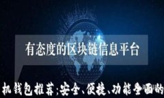 以太坊手机钱包推荐：安