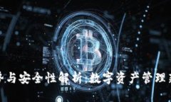 TP钱包的优势与安全性解析