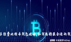 免手续费比特币钱包攻略