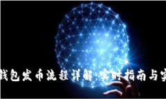 以太坊钱包发币流程详解