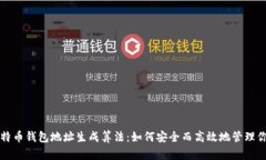 深入探讨比特币钱包地址