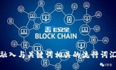 思考一个的，融入与关键