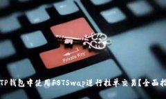 如何在TP钱包中使用FSTSw