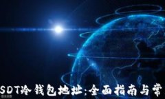 如何申请USDT冷钱包地址：