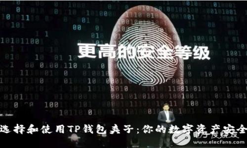如何选择和使用TP钱包夹子：你的数字资产安全策略