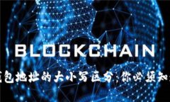 TP数字钱包地址的大小写区