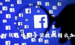 如何在TP钱包中安全便捷地