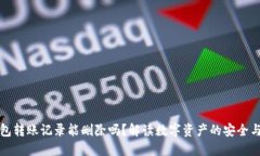 TP钱包转账记录能删除吗？