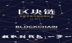 如何将比特币提取到钱包