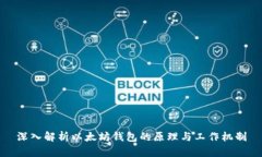 深入解析以太坊钱包的原