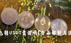 : TP钱包转USDT靠谱吗？全面