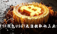 解决TP钱包USDT无法提取的