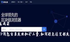 生成器TP钱包交易失败扣矿