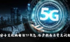 如何安全高效地解锁TP钱包