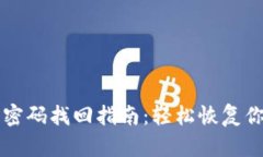 区块链钱包密码找回指南