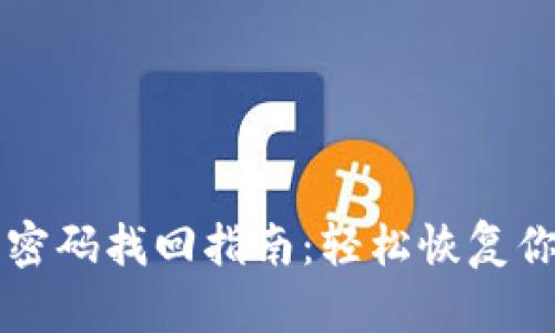 区块链钱包密码找回指南：轻松恢复你的数字资产