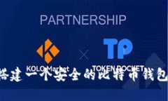 如何自己搭建一个安全的