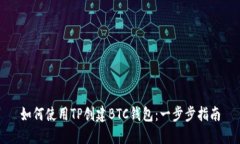 如何使用TP创建BTC钱包：一
