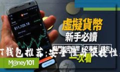 : 正规USDT钱包推荐：安全