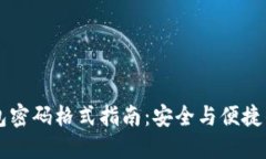 WEMIX钱包密码格式指南：安