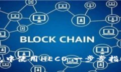 如何在TP钱包中使用HECO：