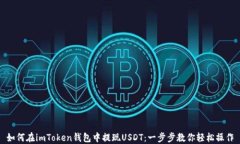 如何在imToken钱包中提现