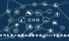 比特币钱包用户数量的趋