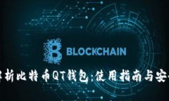 深入解析比特币QT钱包：使