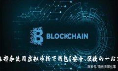 如何选择和使用虚拟币线