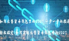 如何出售货币钱包里的U