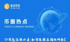 TP钱包注册必看：如何选择