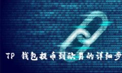 如何将 TP 钱包提币到欧易
