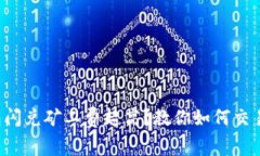 TP钱包闪兑矿工费超高？教