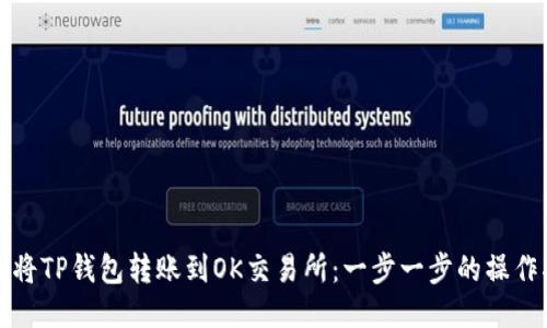 如何将TP钱包转账到OK交易所：一步一步的操作指南