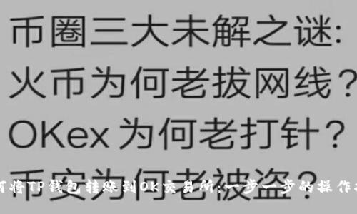 如何将TP钱包转账到OK交易所：一步一步的操作指南