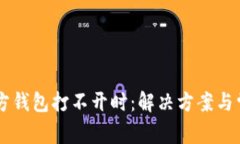 当以太坊官方钱包打不开