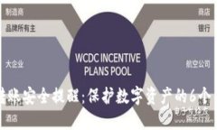 TP钱包转账安全提醒：保护